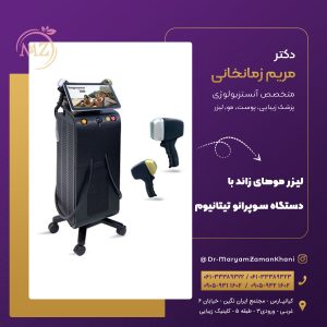 لیزر موهای زائد با دستگاه سوپرانو تیتانیوم