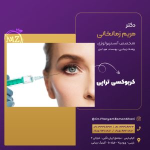 کربوکسی تراپی