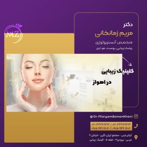 کلینیک زیبایی در اهواز