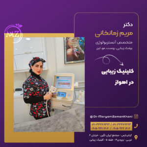 کلینیک زیبایی در اهواز