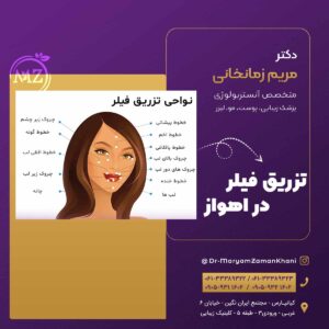تزریق فیلر در اهواز